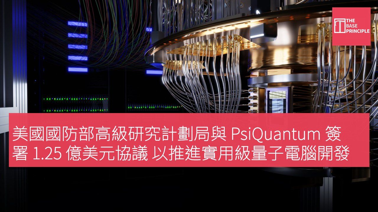 美國國防部高級研究計劃局與 PsiQuantum 簽署 1.25 億美元協議 以推進實用級量子電腦開發