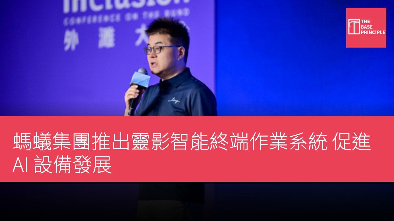 螞蟻集團推出靈影智能終端作業系統 促進 AI 設備發展