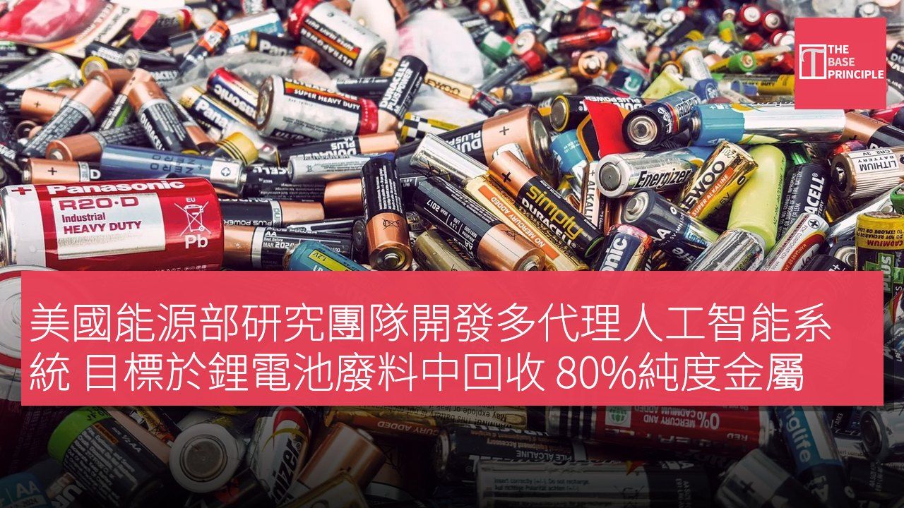 美國能源部研究團隊開發多代理人工智能系統 目標於鋰電池廢料中回收 80%純度金屬