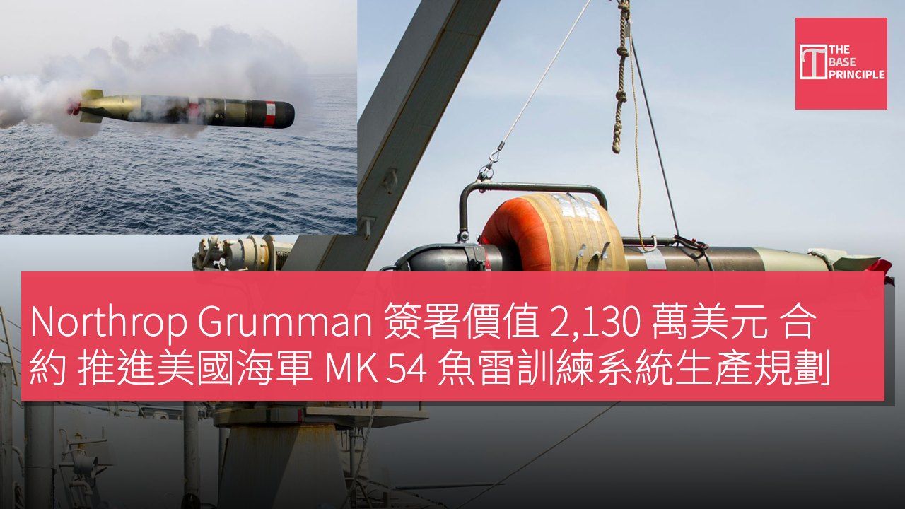 Northrop Grumman 簽署價值 2,130 萬美元 合約 推進美國海軍 MK 54 魚雷訓練系統生產規劃