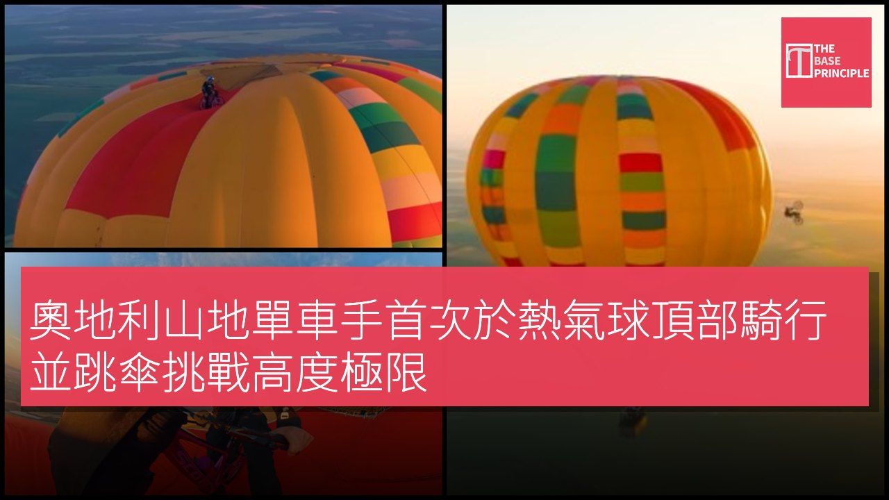 奧地利山地單車手首次於熱氣球頂部騎行並跳傘挑戰高度極限