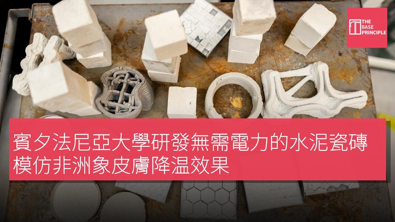 賓夕法尼亞大學研發無需電力的水泥瓷磚模仿非洲象皮膚降温效果