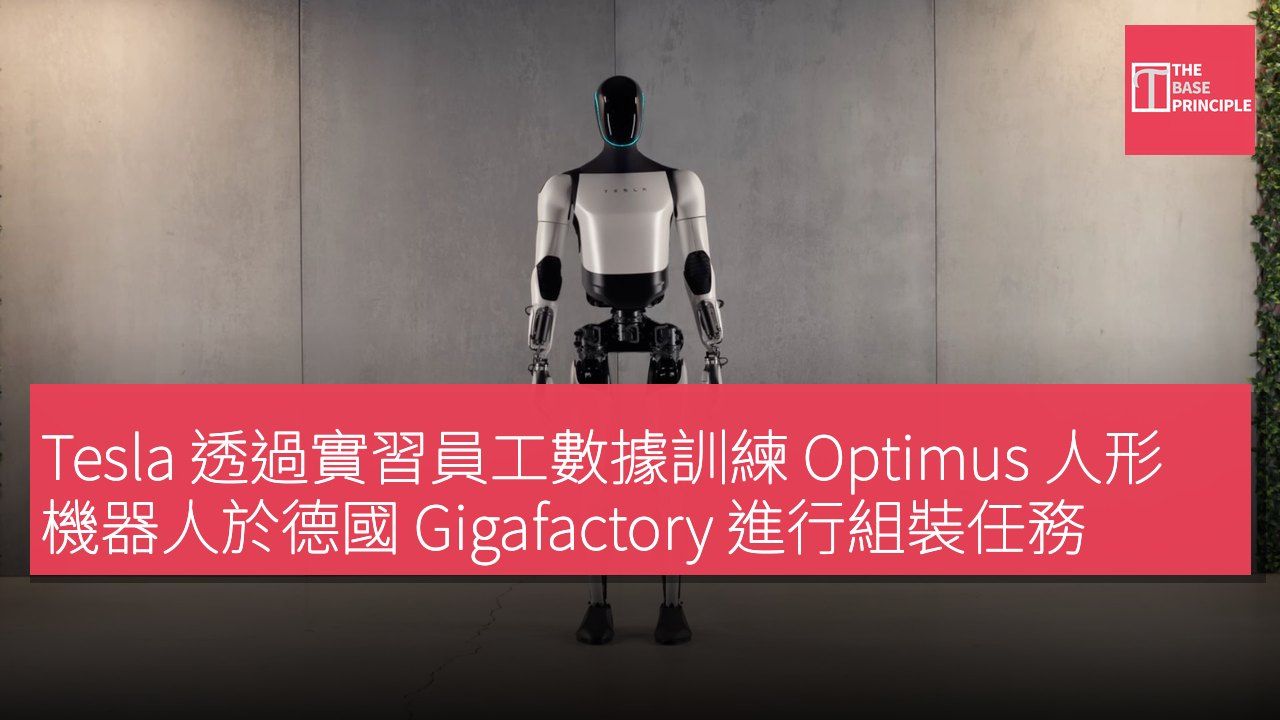 Tesla 透過實習員工數據訓練 Optimus 人形機器人於德國 Gigafactory 進行組裝任務