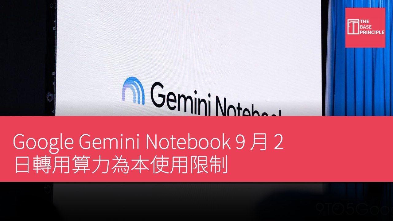 Google Gemini Notebook 9 月 2 日轉用算力為本使用限制