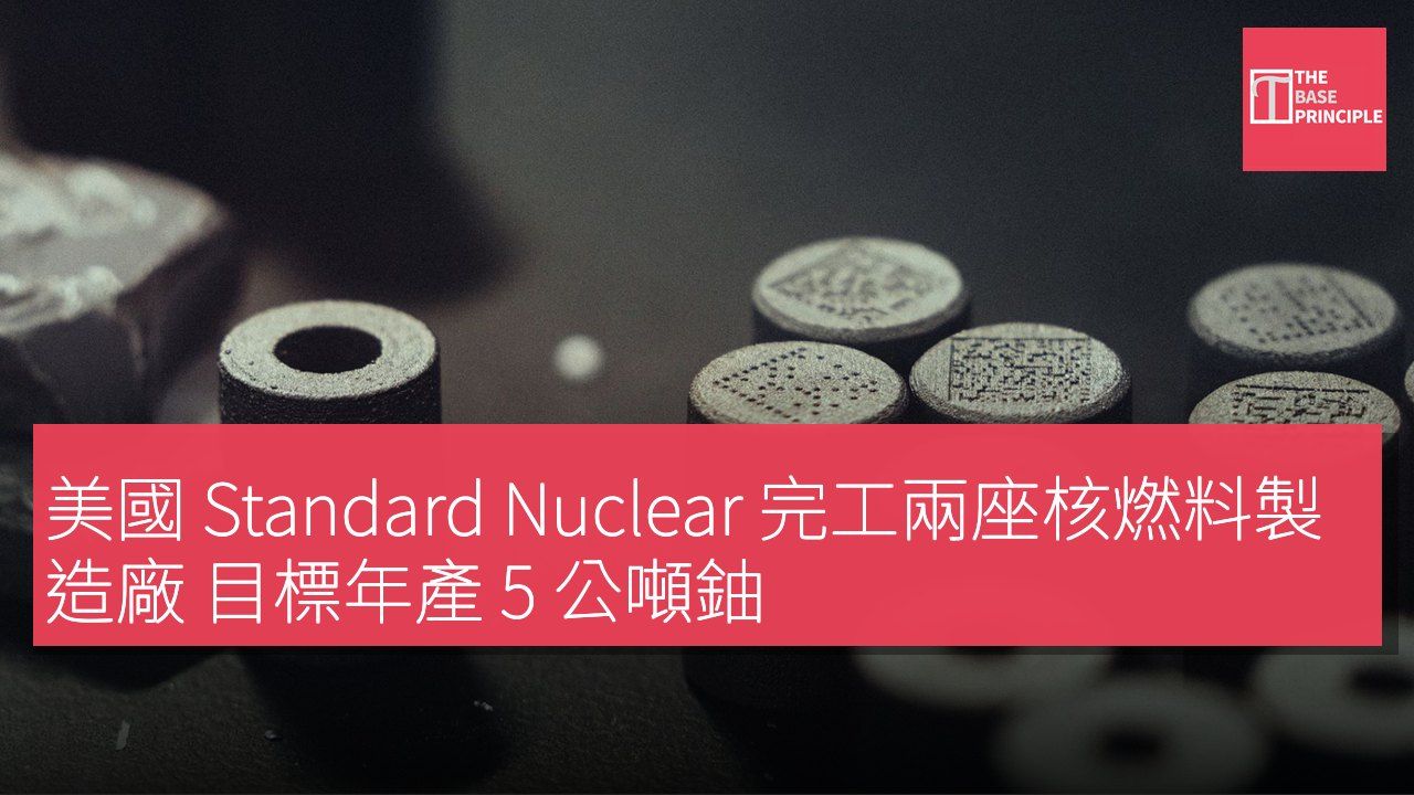 美國 Standard Nuclear 完工兩座核燃料製造廠 目標年產 5 公噸鈾