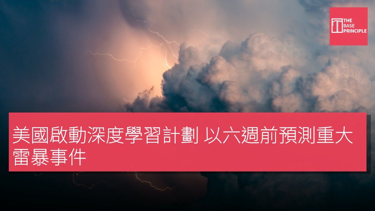 美國啟動深度學習計劃 以六週前預測重大雷暴事件