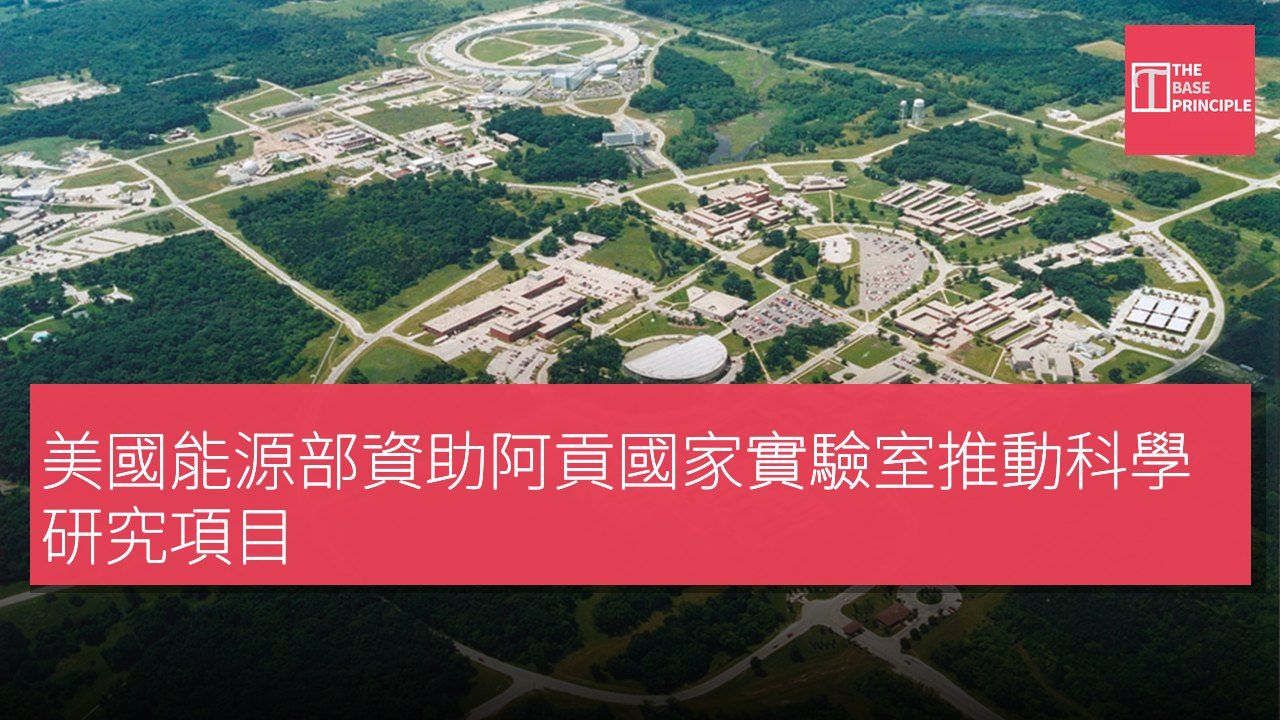 美國能源部資助阿貢國家實驗室推動科學研究項目