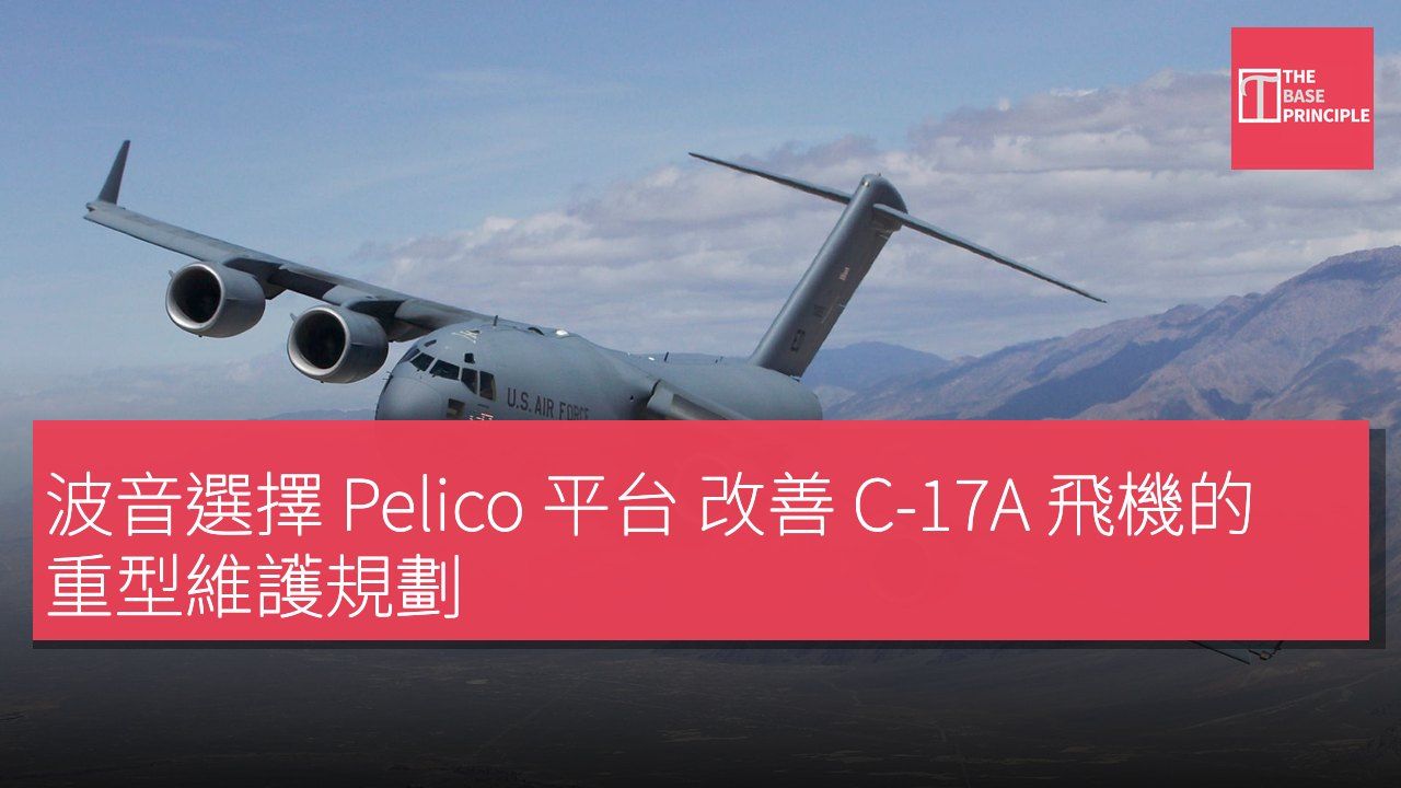 波音選擇 Pelico 平台 改善 C-17A 飛機的重型維護規劃