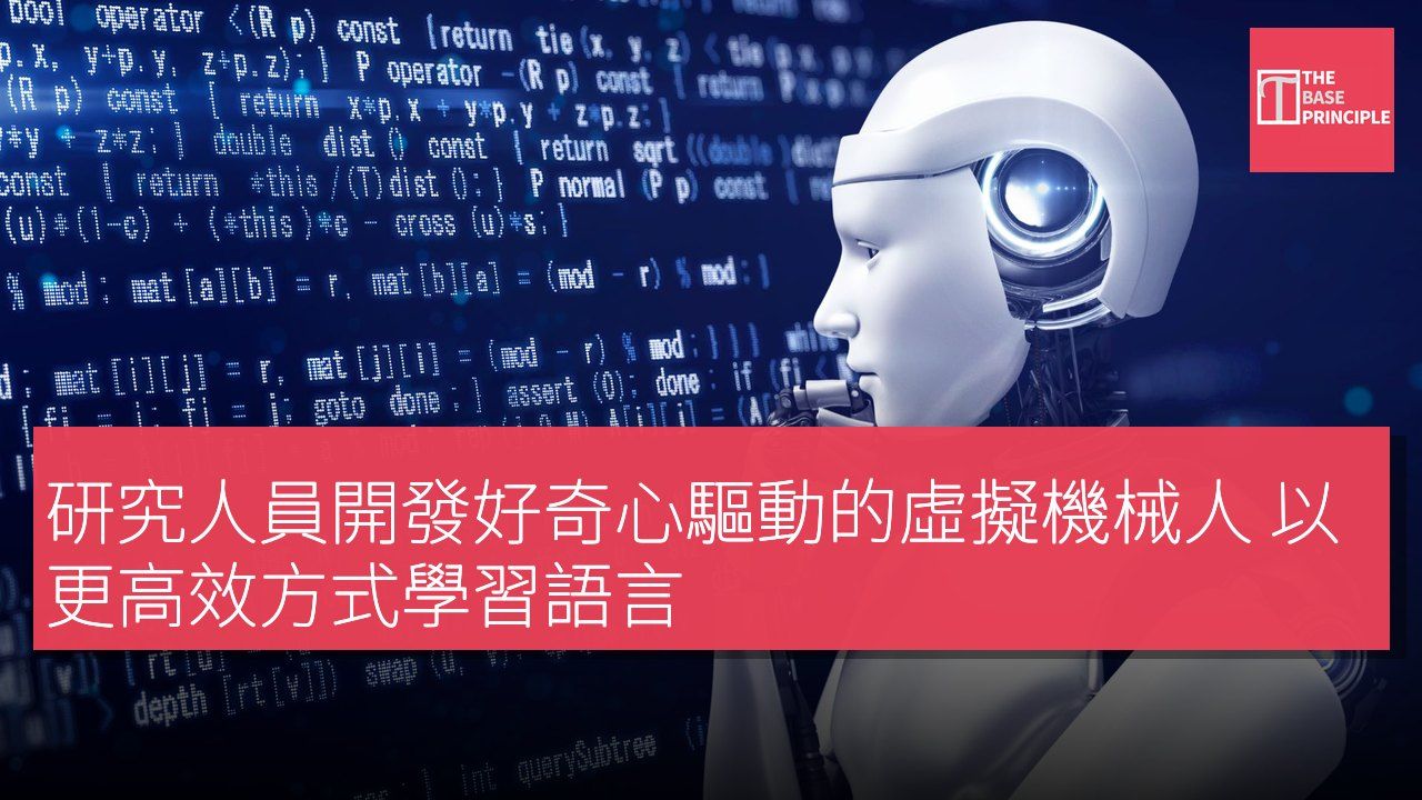 研究人員開發好奇心驅動的虛擬機械人 以更高效方式學習語言