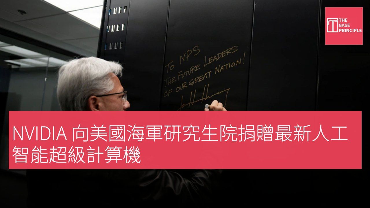 NVIDIA 向美國海軍研究生院捐贈最新人工智能超級計算機
