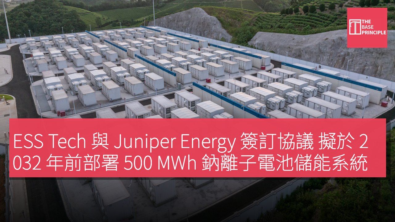 ESS Tech 與 Juniper Energy 簽訂協議 擬於 2032 年前部署 500 MWh 鈉離子電池儲能系統