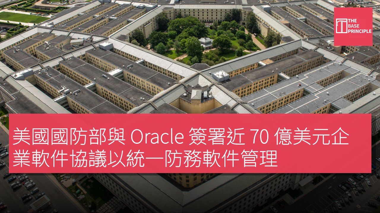 美國國防部與 Oracle 簽署近 70 億美元企業軟件協議以統一防務軟件管理