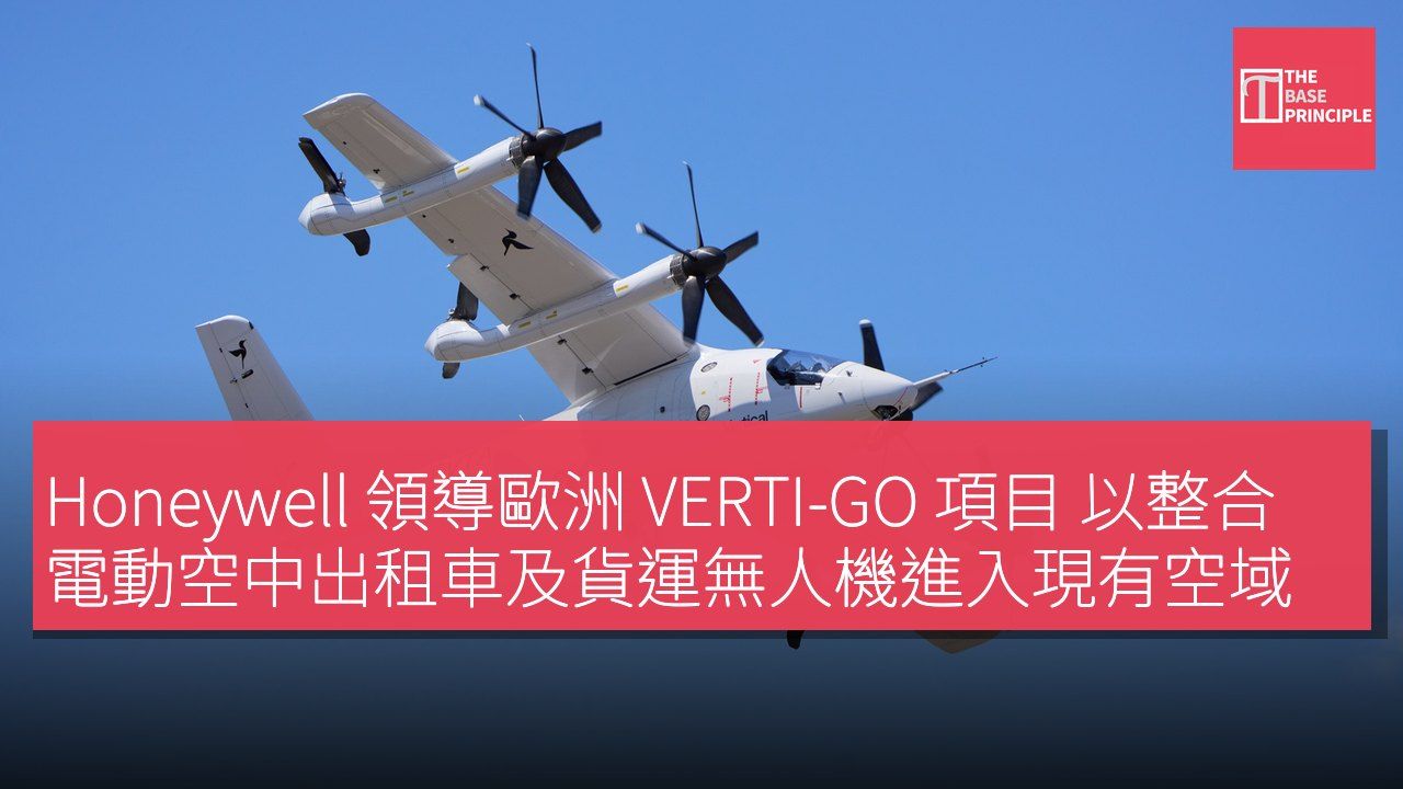 Honeywell 領導歐洲 VERTI-GO 項目 以整合電動空中出租車及貨運無人機進入現有空域