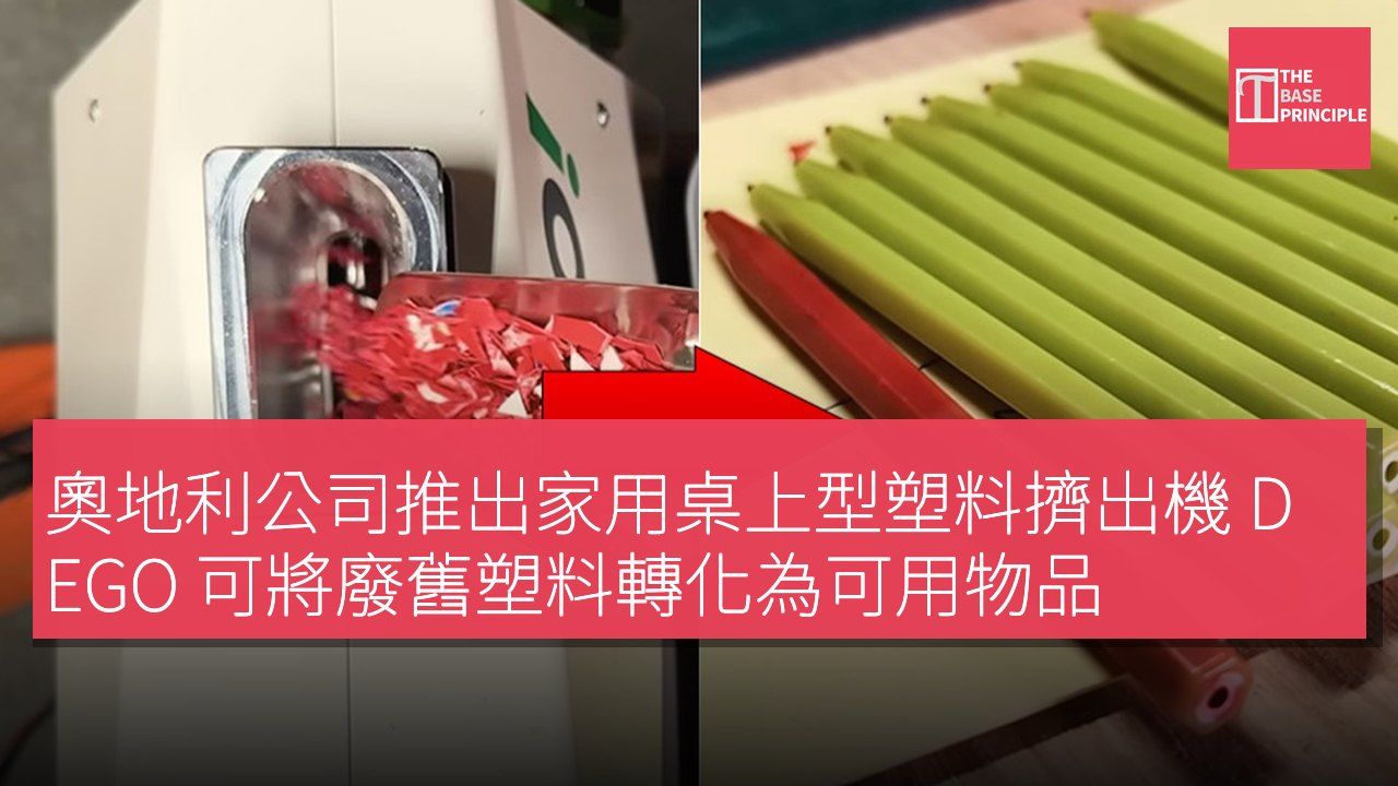 奧地利公司推出家用桌上型塑料擠出機 DEGO 可將廢舊塑料轉化為可用物品