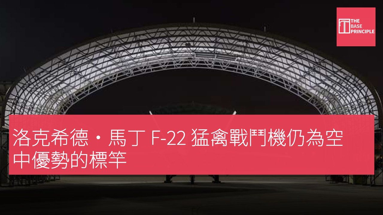 洛克希德·馬丁 F-22 猛禽戰鬥機仍為空中優勢的標竿