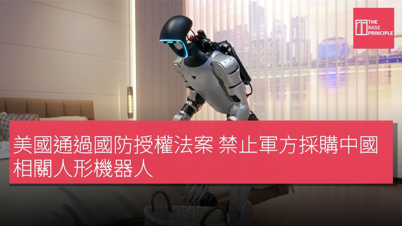 美國通過國防授權法案 禁止軍方採購中國相關人形機器人