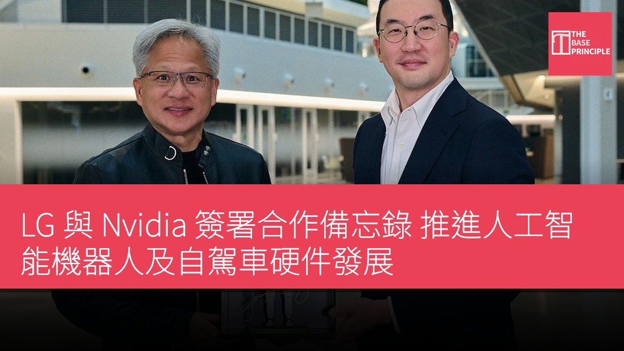 LG 與 Nvidia 簽署合作備忘錄 推進人工智能機器人及自駕車硬件發展
