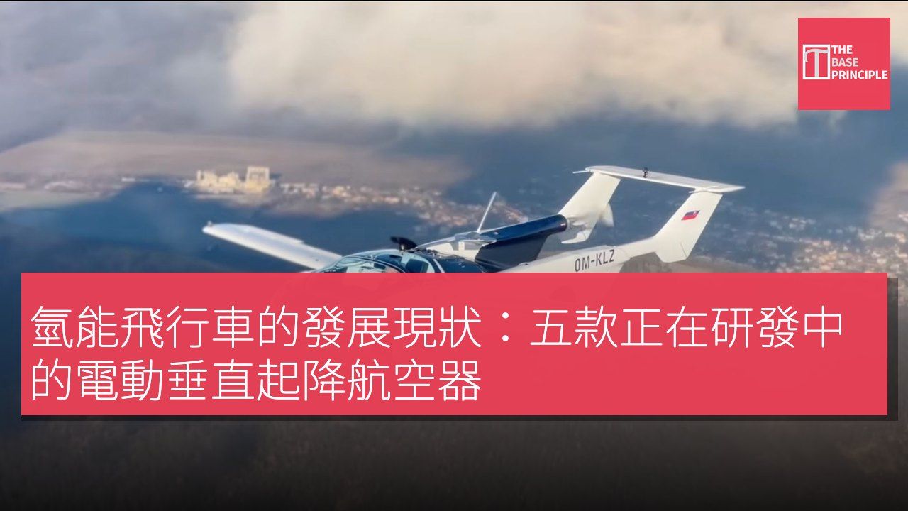 氫能飛行車的發展現狀:五款正在研發中的電動垂直起降航空器