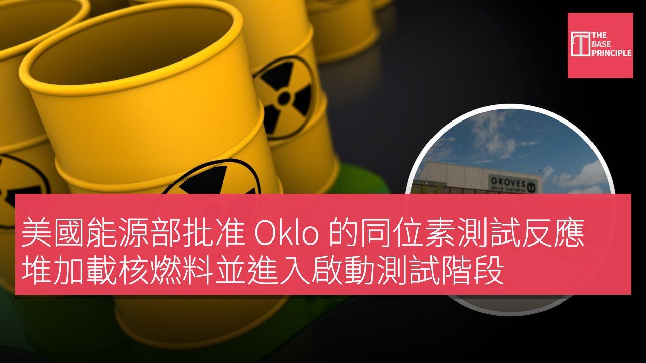 美國能源部批准 Oklo 的同位素測試反應堆加載核燃料並進入啟動測試階段