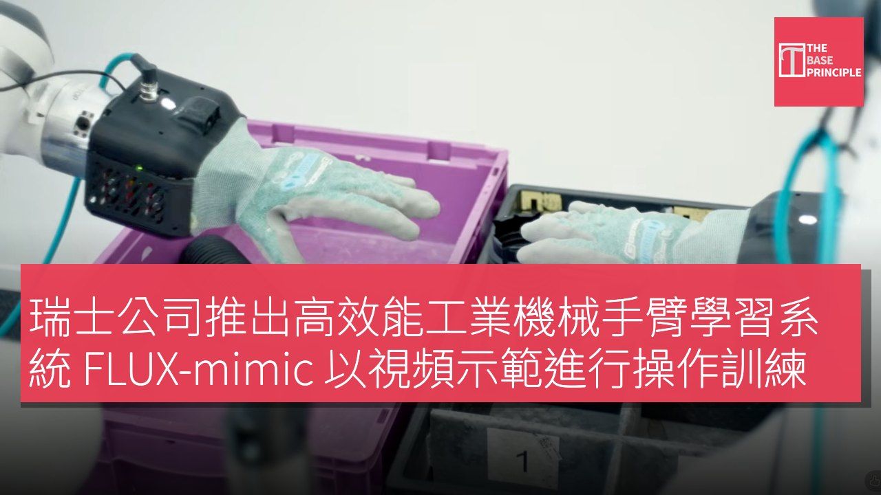 瑞士公司推出高效能工業機械手臂學習系統 FLUX-mimic 以視頻示範進行操作訓練