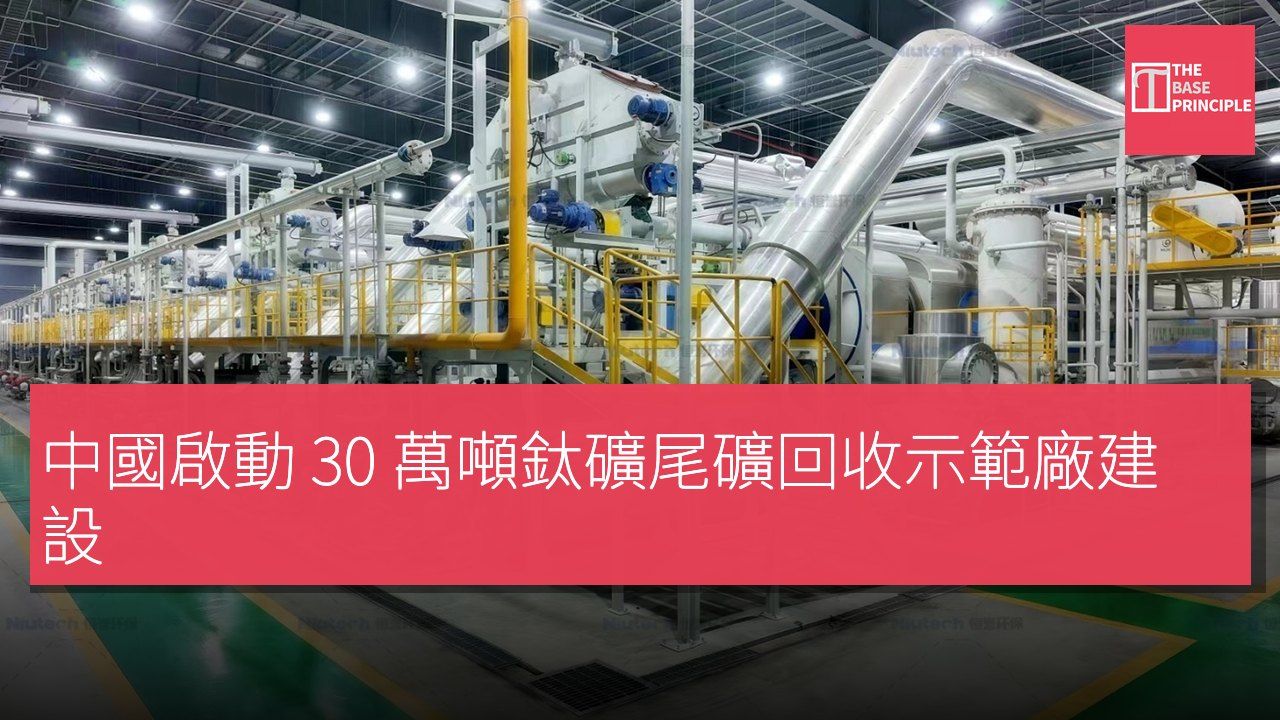 中國啟動 30 萬噸鈦礦尾礦回收示範廠建設