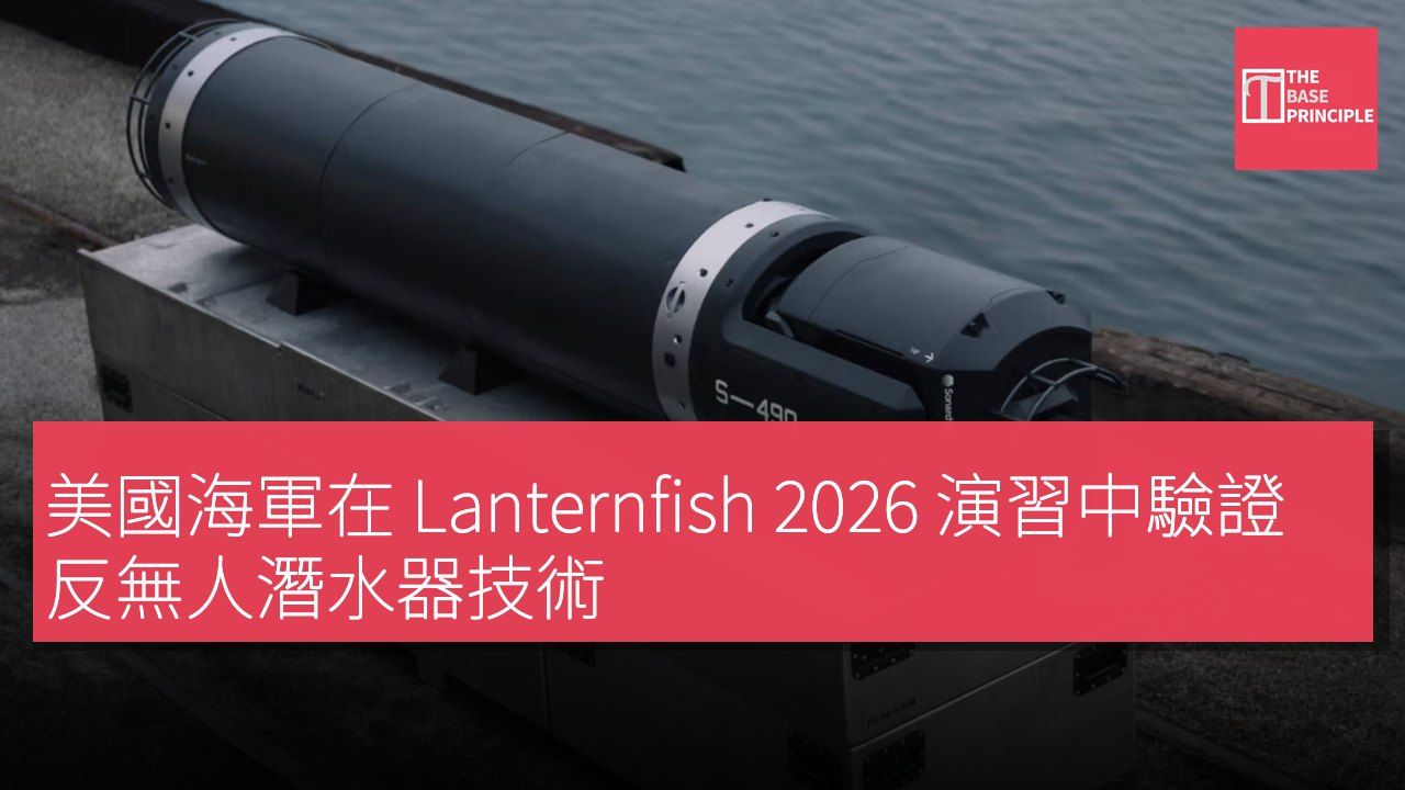 美國海軍在 Lanternfish 2026 演習中驗證反無人潛水器技術