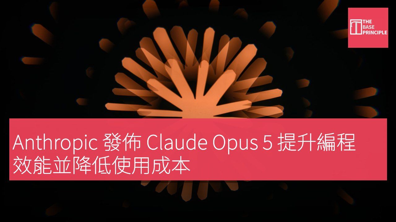 Anthropic 發佈 Claude Opus 5 提升編程效能並降低使用成本