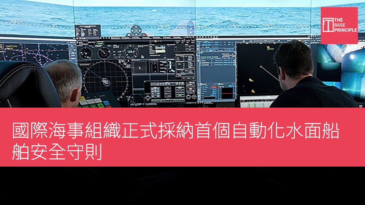 國際海事組織正式採納首個自動化水面船舶安全守則