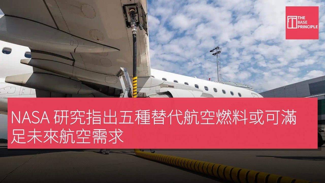 NASA 研究指出五種替代航空燃料或可滿足未來航空需求