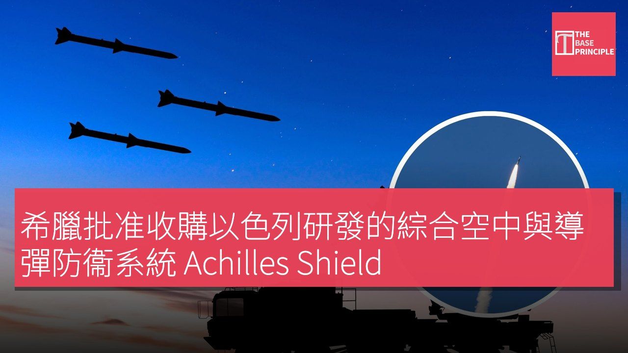 希臘批准收購以色列研發的綜合空中與導彈防衞系統 Achilles Shield