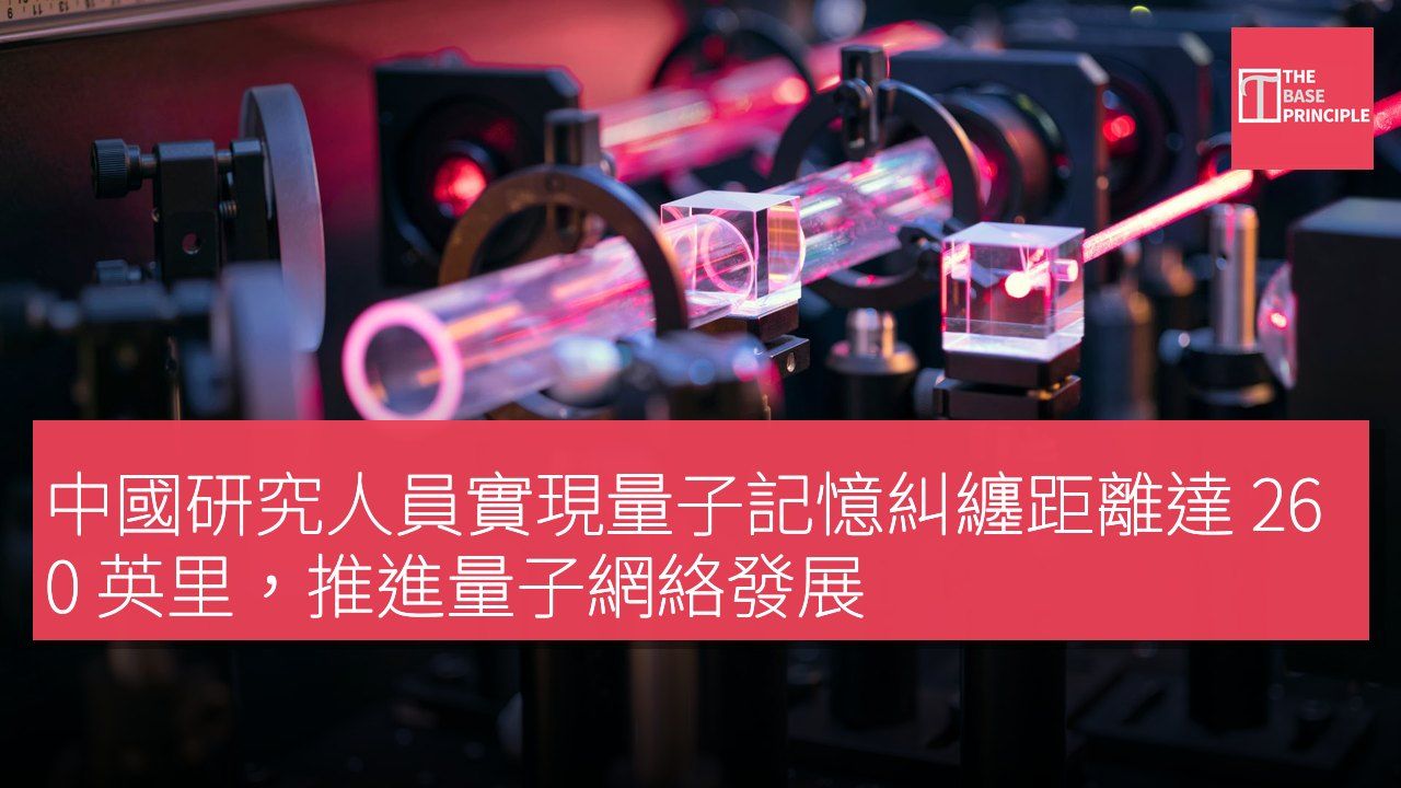 中國研究人員實現量子記憶糾纏距離達 260 英里,推進量子網絡發展
