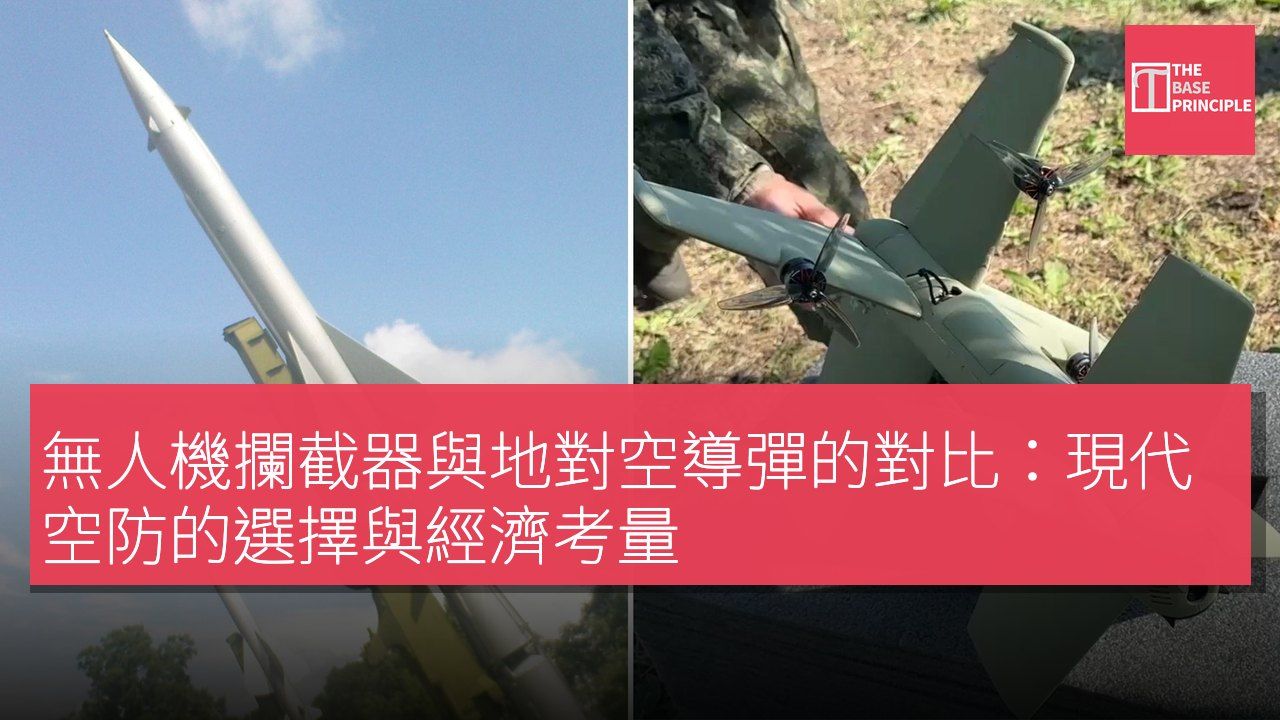 無人機攔截器與地對空導彈的對比:現代空防的選擇與經濟考量