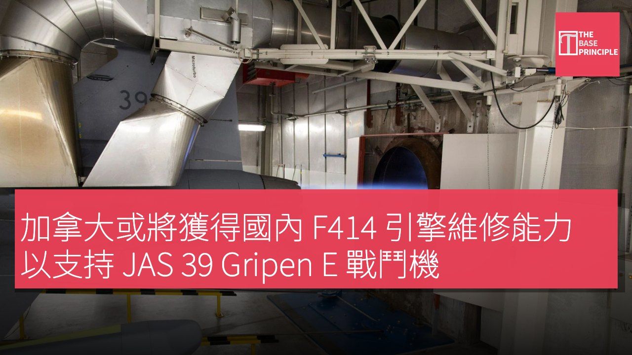 加拿大或將獲得國內 F414 引擎維修能力以支持 JAS 39 Gripen E 戰鬥機