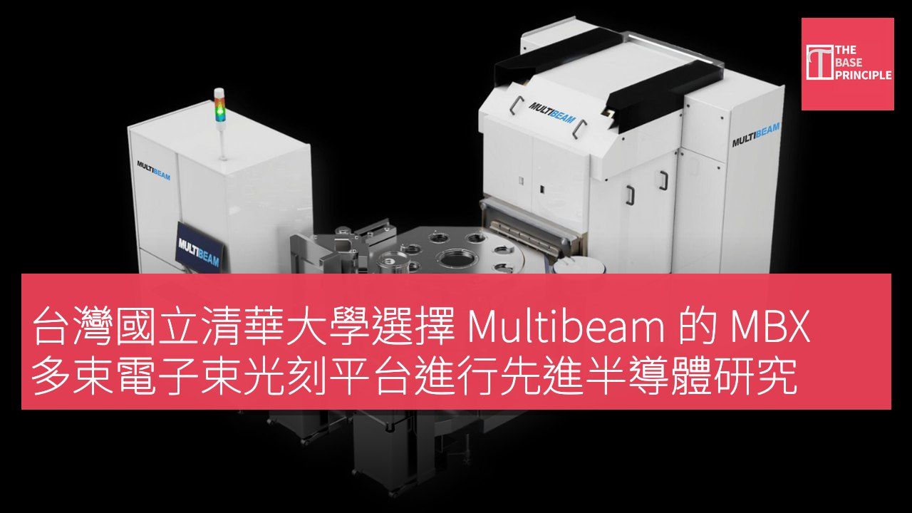 台灣國立清華大學選擇 Multibeam 的 MBX 多束電子束光刻平台進行先進半導體研究