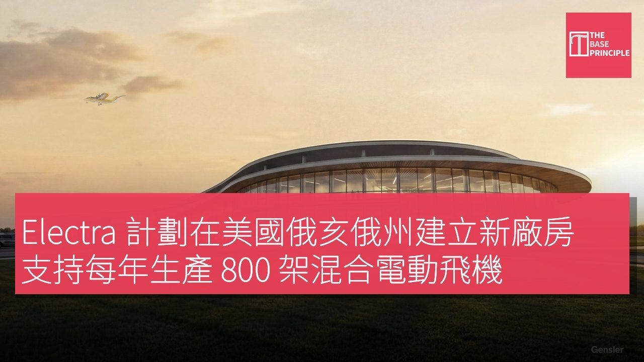 Electra 計劃在美國俄亥俄州建立新廠房 支持每年生產 800 架混合電動飛機