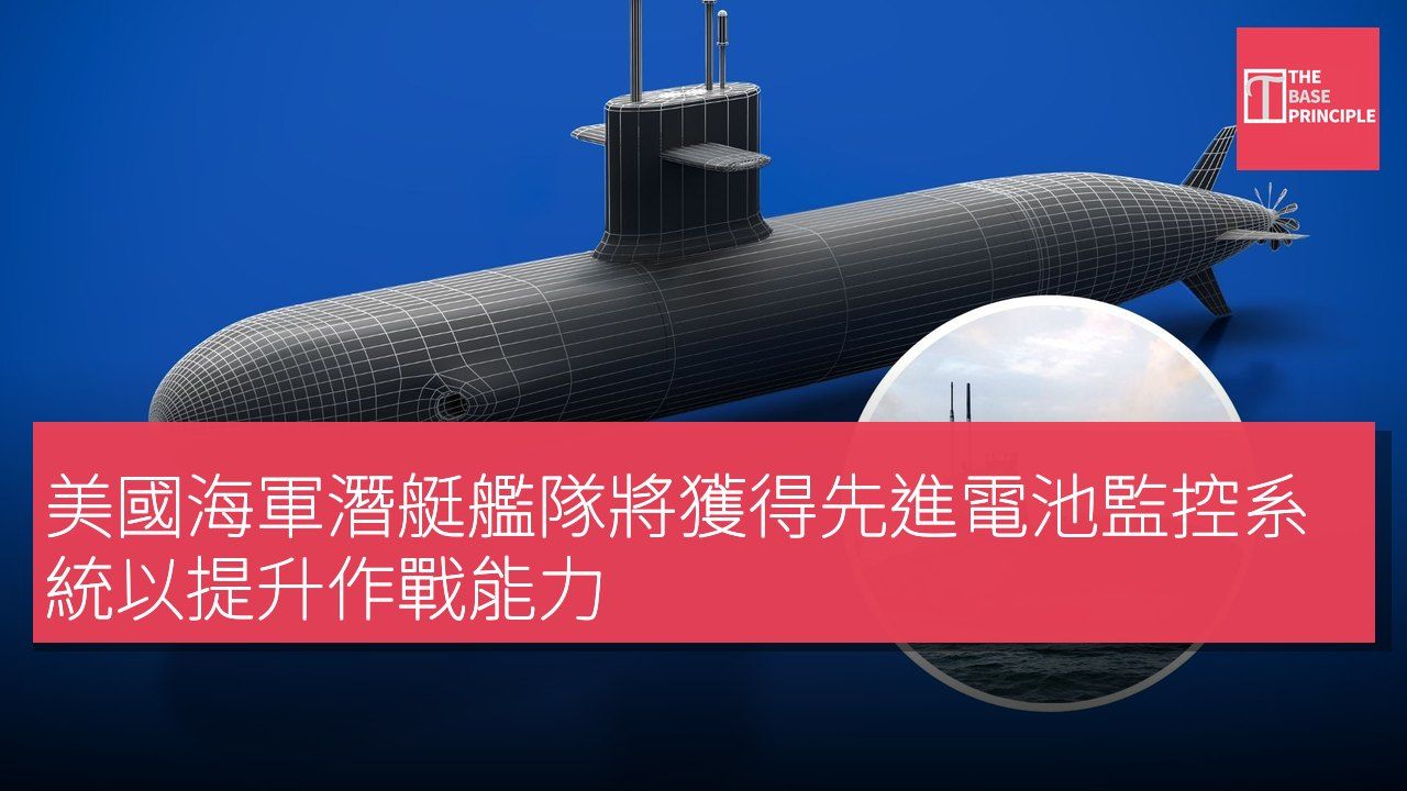 美國海軍潛艇艦隊將獲得先進電池監控系統以提升作戰能力
