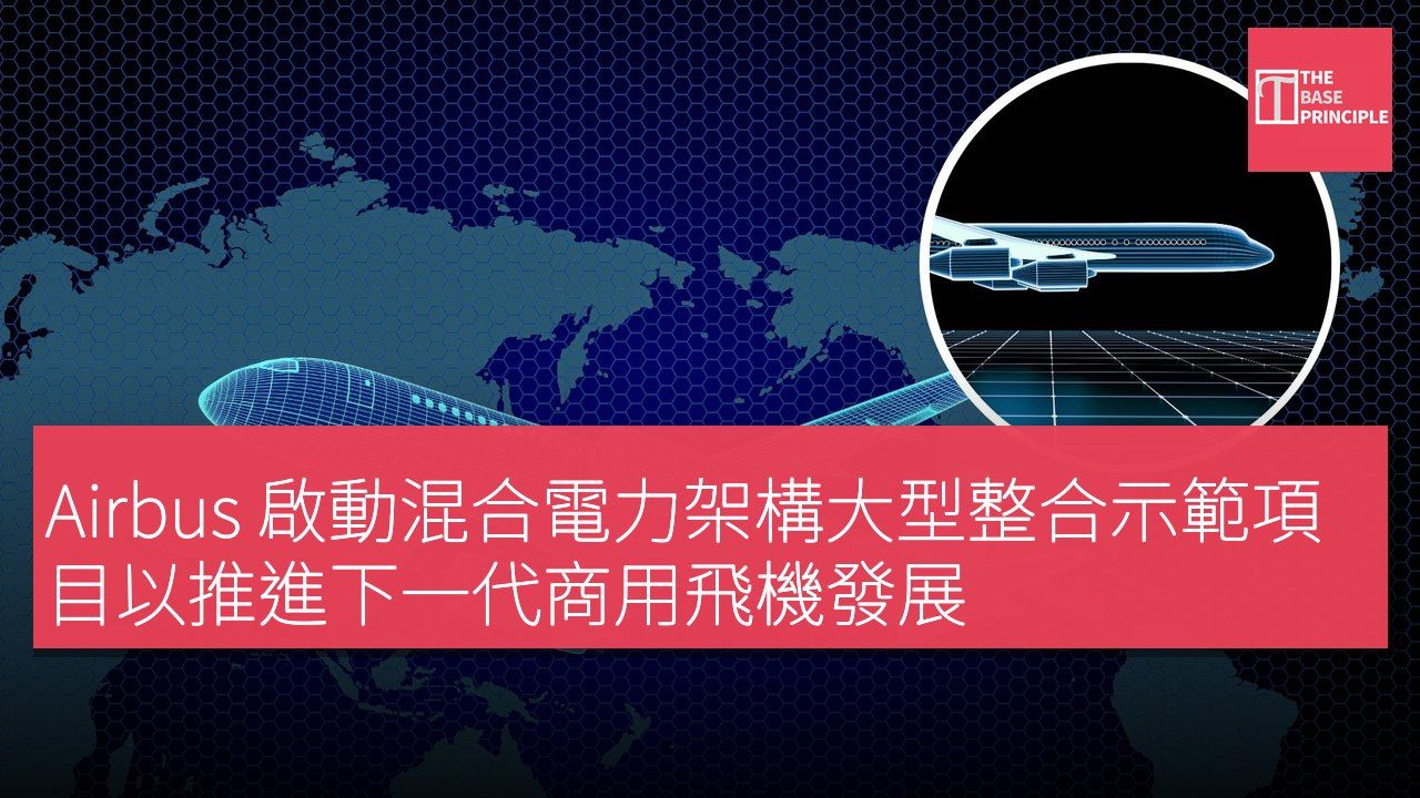 Airbus 啟動混合電力架構大型整合示範項目以推進下一代商用飛機發展