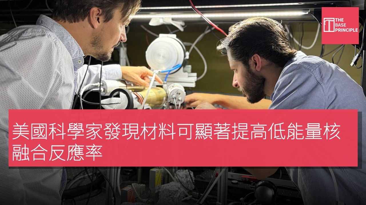 美國科學家發現材料可顯著提高低能量核融合反應率