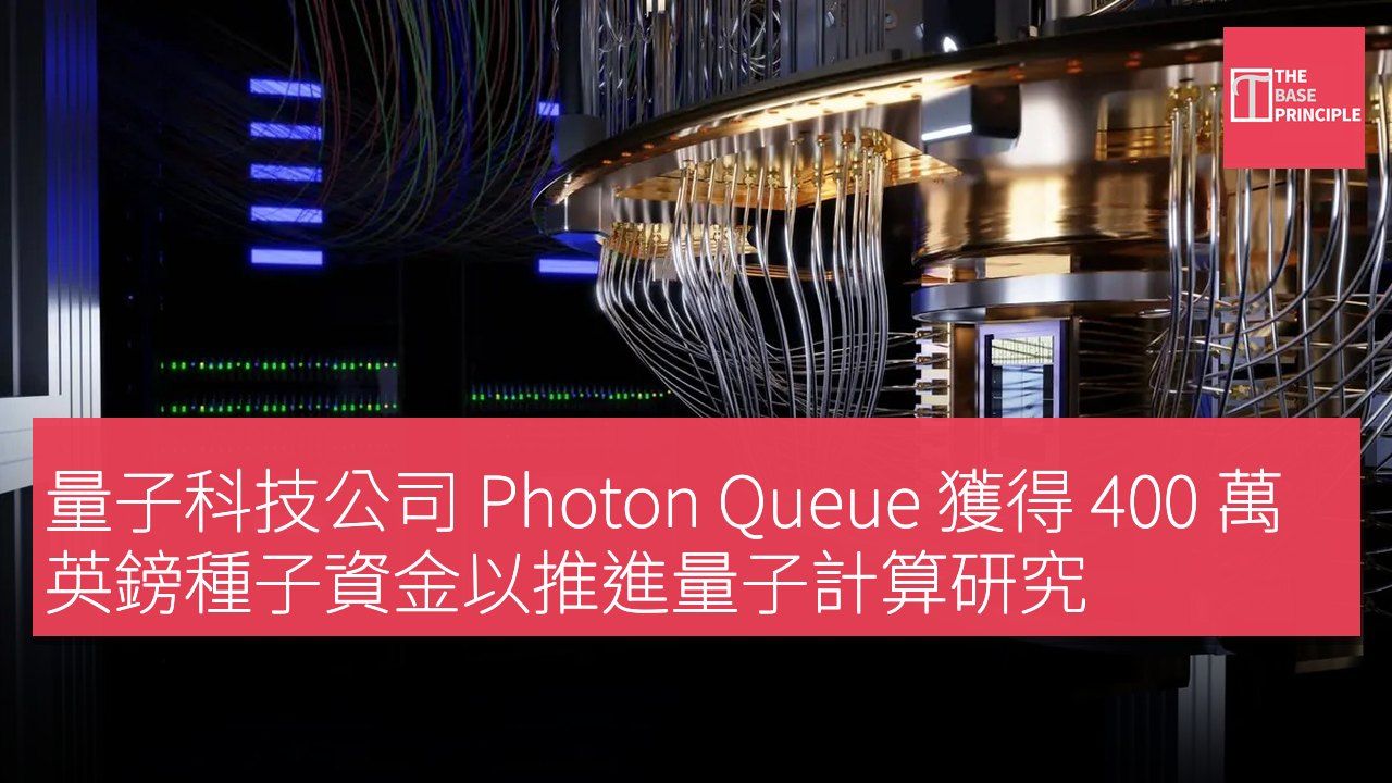 量子科技公司 Photon Queue 獲得 400 萬英鎊種子資金以推進量子計算研究
