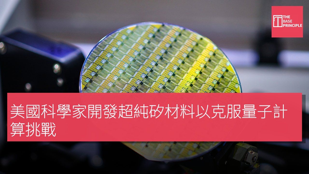 美國科學家開發超純矽材料以克服量子計算挑戰