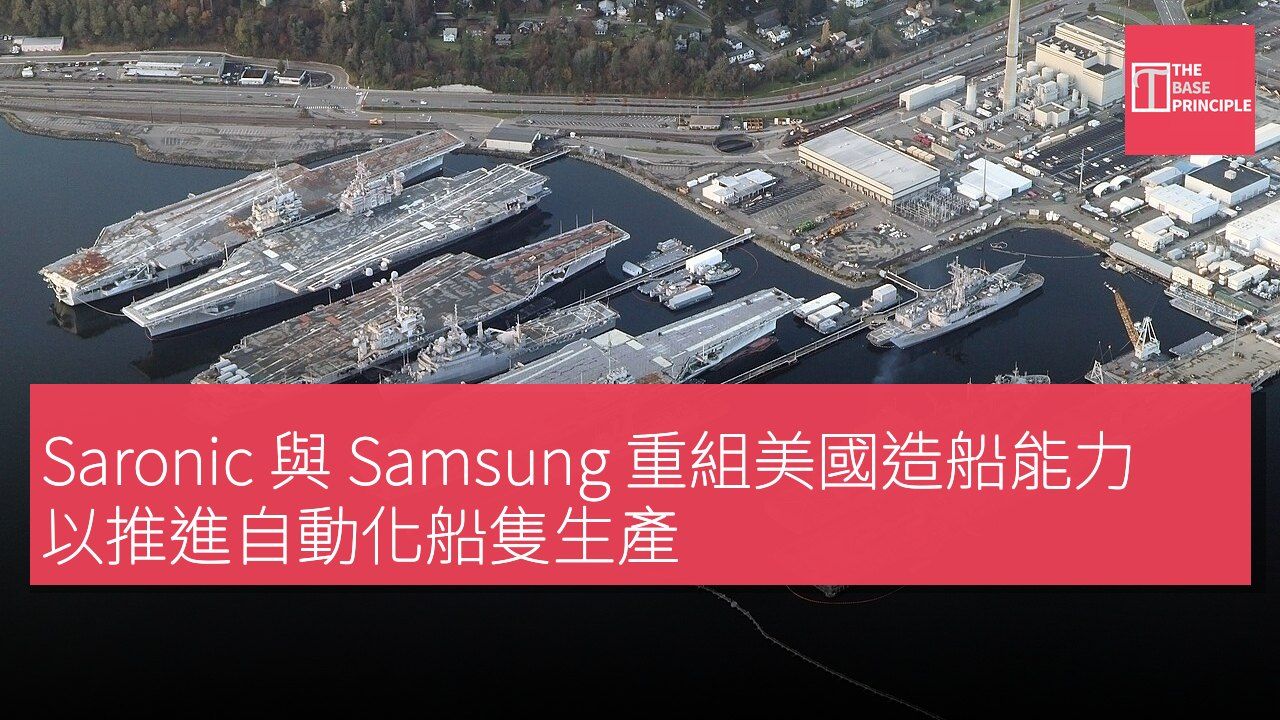 Saronic 與 Samsung 重組美國造船能力 以推進自動化船隻生產