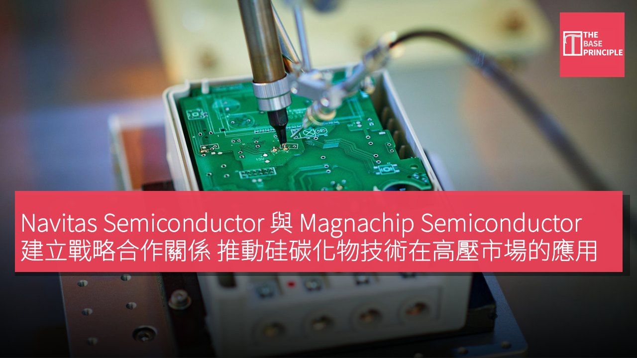 Navitas Semiconductor 與 Magnachip Semiconductor 建立戰略合作關係 推動硅碳化物技術在高壓市場的應用