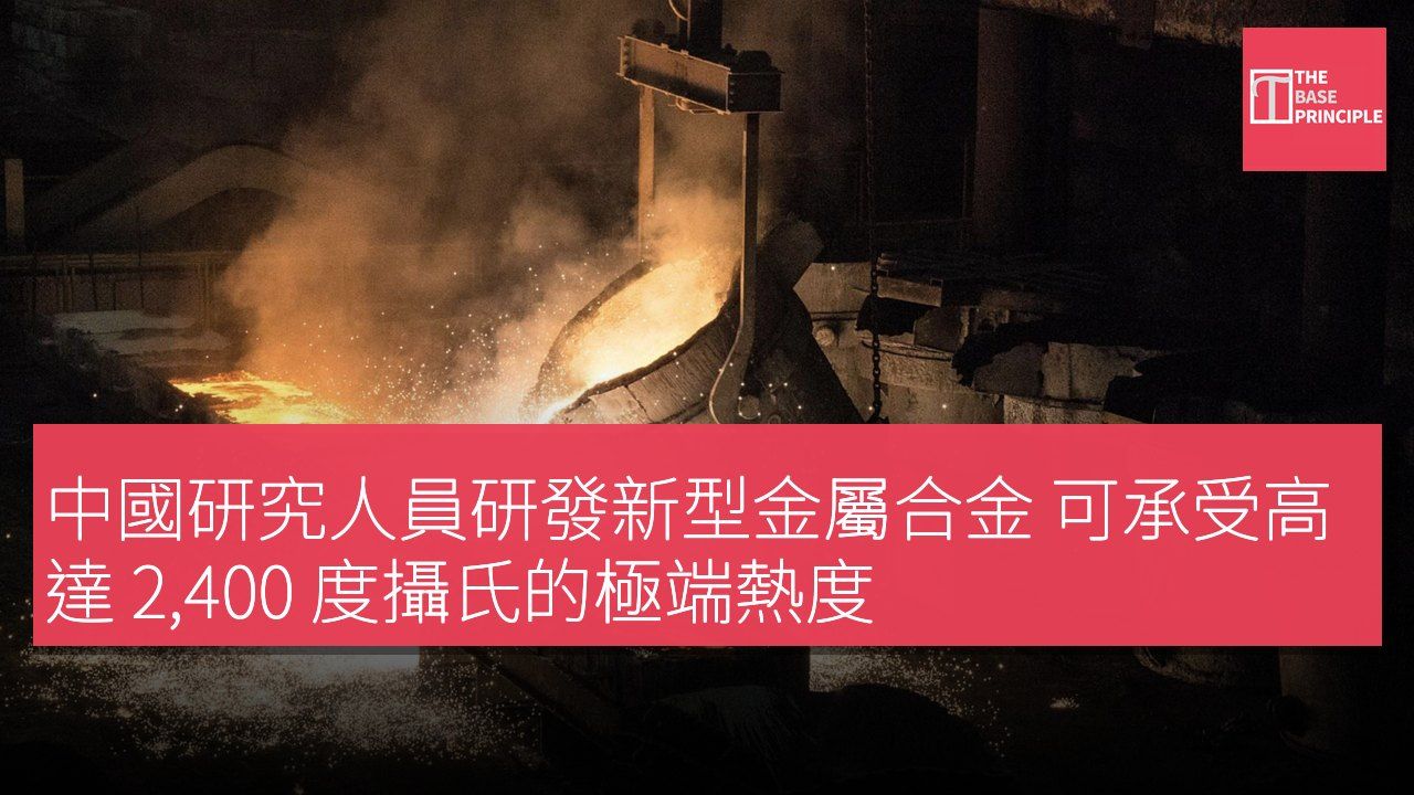 中國研究人員研發新型金屬合金 可承受高達 2,400 度攝氏的極端熱度