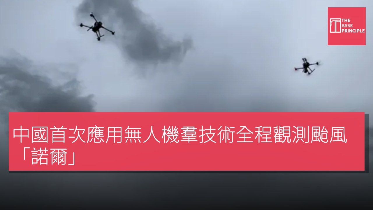 中國首次應用無人機羣技術全程觀測颱風「諾爾」
