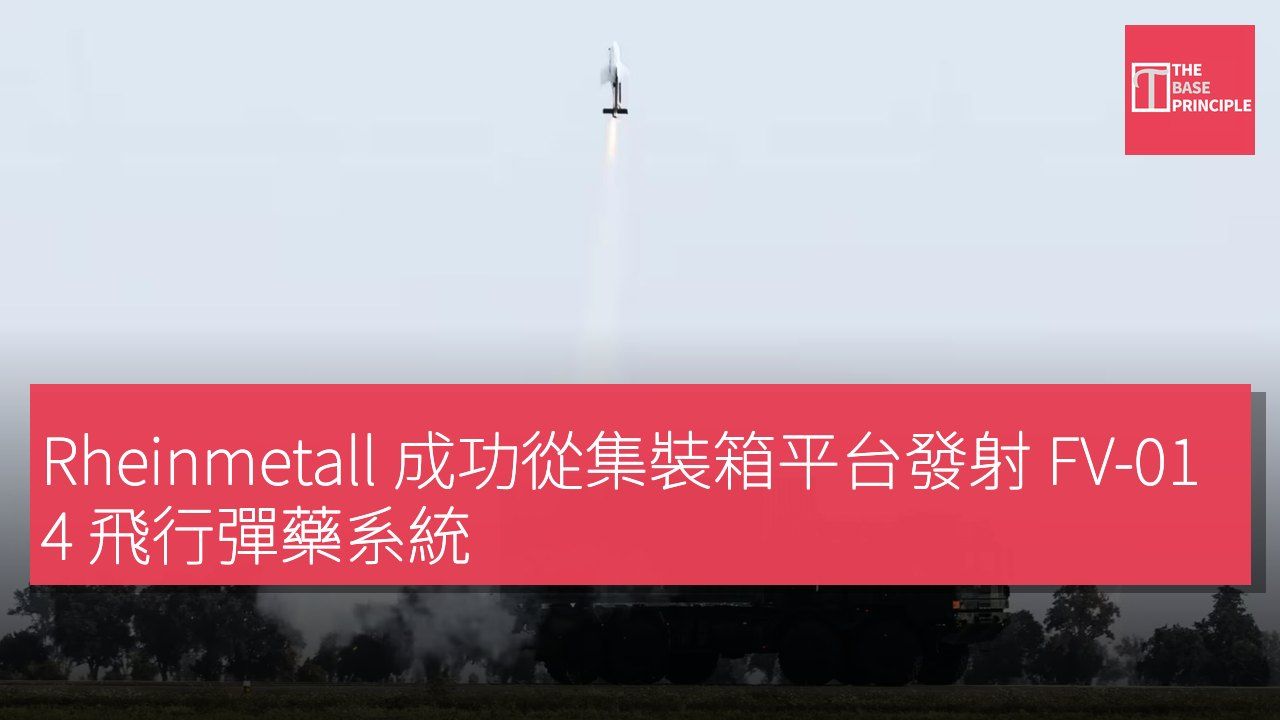 Rheinmetall 成功從集裝箱平台發射 FV-014 飛行彈藥系統