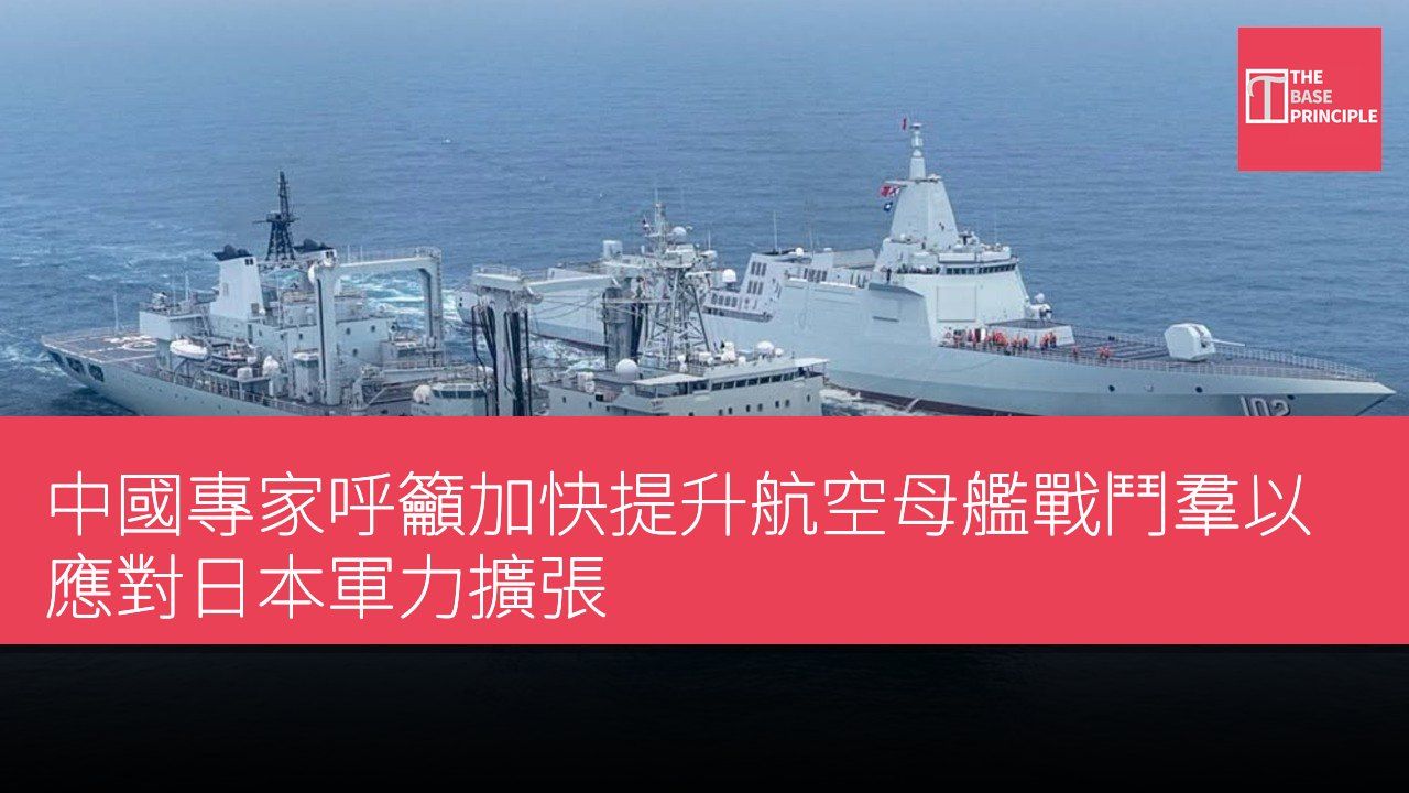 中國專家呼籲加快提升航空母艦戰鬥羣以應對日本軍力擴張