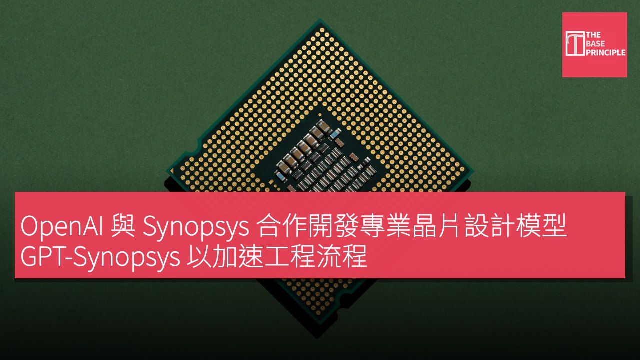 OpenAI 與 Synopsys 合作開發專業晶片設計模型 GPT-Synopsys 以加速工程流程