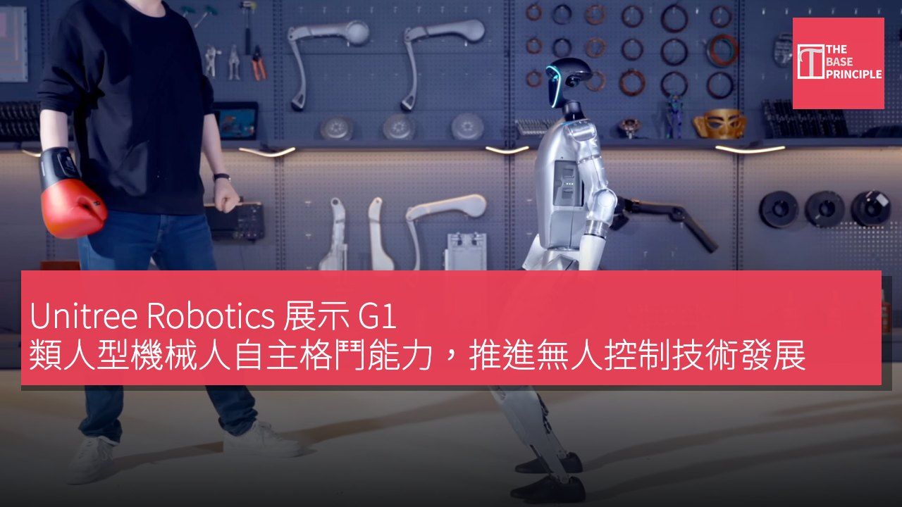 Unitree Robotics 展示 G1 類人型機械人自主格鬥能力,推進無人控制技術發展