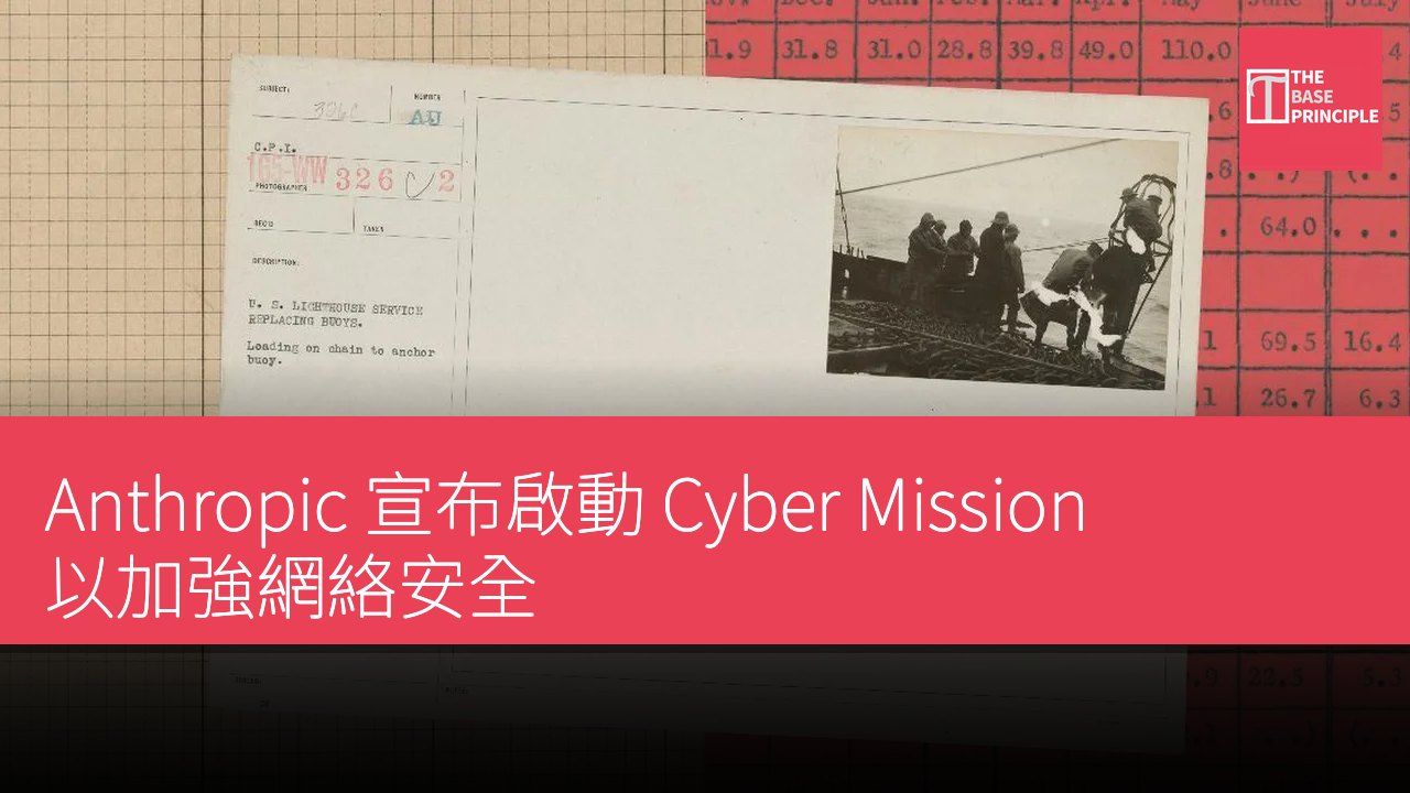 Anthropic 宣布啟動 Cyber Mission 以加強網絡安全