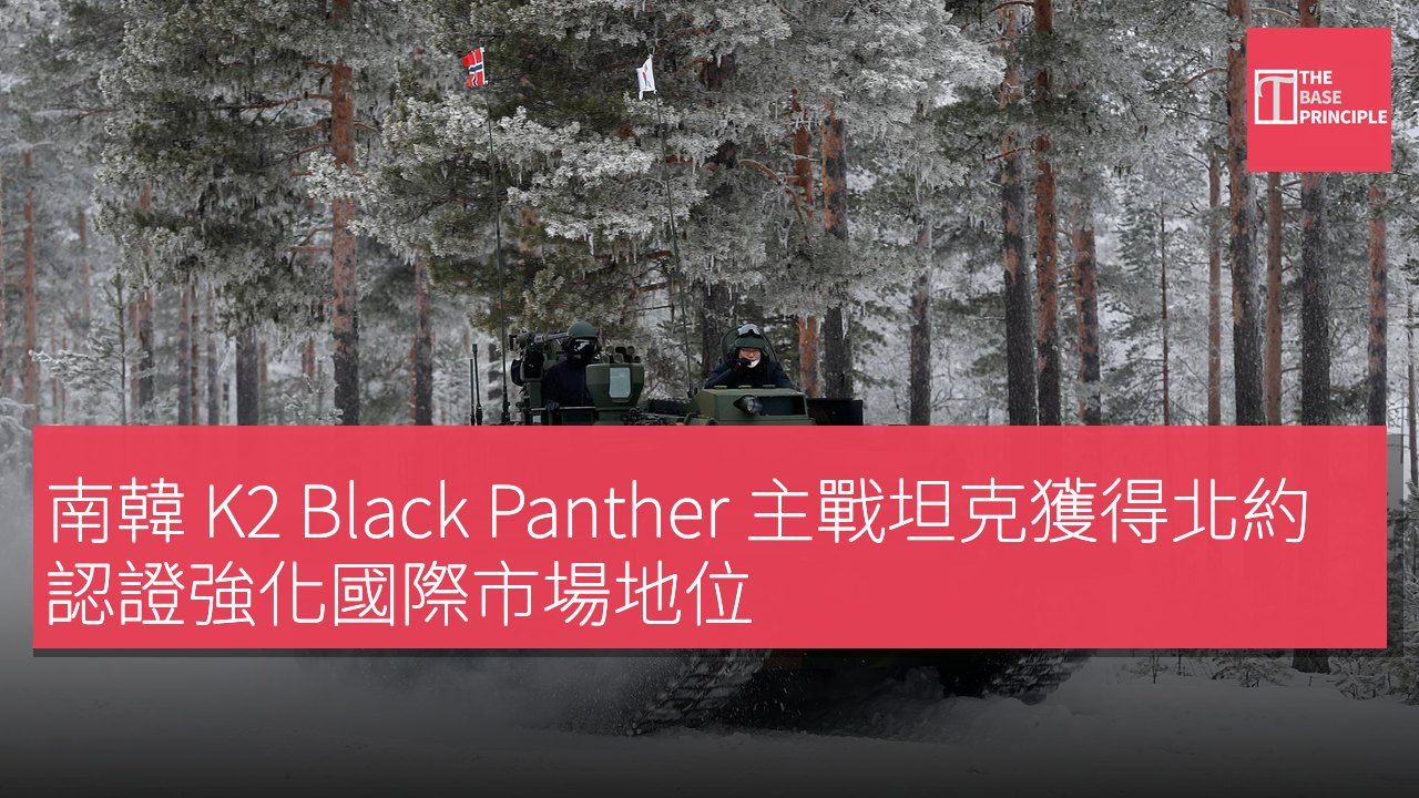 南韓 K2 Black Panther 主戰坦克獲得北約認證強化國際市場地位